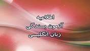 آزمون بسندگی زبان انگلیسی اردیبهشت