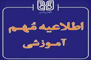 اطلاعیه شماره 4 معاونت آموزشی و تحصیلات تکمیلی دانشگاه شهید باهنر کرمان(زمان امتحانات پایانی نیمسال دوم 1404-1403)