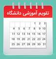 تقویم آموزشی نیمسال دوم سال تحصیلی1404- 1403(ترم 4032) 
