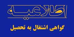 دریافت گواهی اشتغال به تحصیل