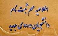 اطلاعیه (شماره 1)ویژه پذیرفته‌شدگان آزمون سراسری سال تحصیلی ۱۴۰۵- ۱۴۰۴