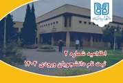 اطلاعیه(شماره ۲)راهنمای ثبت‌نام پذیرفته‌شدگان کنکور سراسری ۱۴۰۴