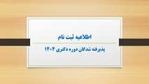 اطلاعیه ثبت نام پذیرفته شدگان دکتری 1404