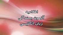 آزمون بسندگی زبان انگلیسی اردیبهشت