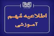 نحوه برگزاری کلاس‌های نیمسال دوم سال تحصیلی 1404- 1405دانشگاه شهید باهنر کرمان