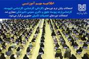 اطلاعیه مهم دانشگاه شهید باهنر کرمان درباره امتحانات پایان ترم 