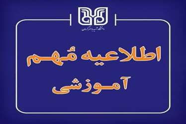 نحوه برگزاری کلاس‌های نیمسال دوم سال تحصیلی 1404- 1405دانشگاه شهید باهنر کرمان