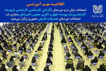 اطلاعیه مهم دانشگاه شهید باهنر کرمان درباره امتحانات پایان ترم 