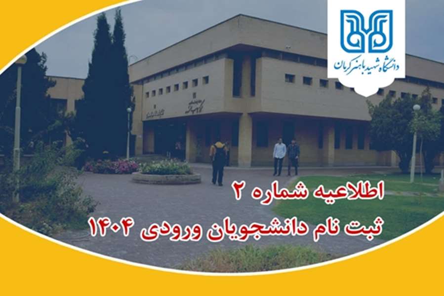 اطلاعیه(شماره ۲)راهنمای ثبت‌نام پذیرفته‌شدگان کنکور سراسری ۱۴۰۴