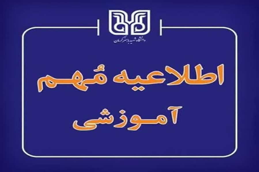 نحوه برگزاری کلاس‌های نیمسال دوم سال تحصیلی 1404- 1405دانشگاه شهید باهنر کرمان