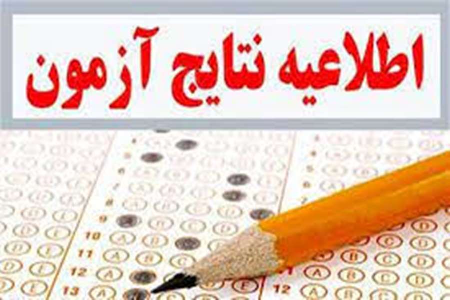 نتایج آزمون بسندگی زبان انگلیسی بهمن ماه 1404