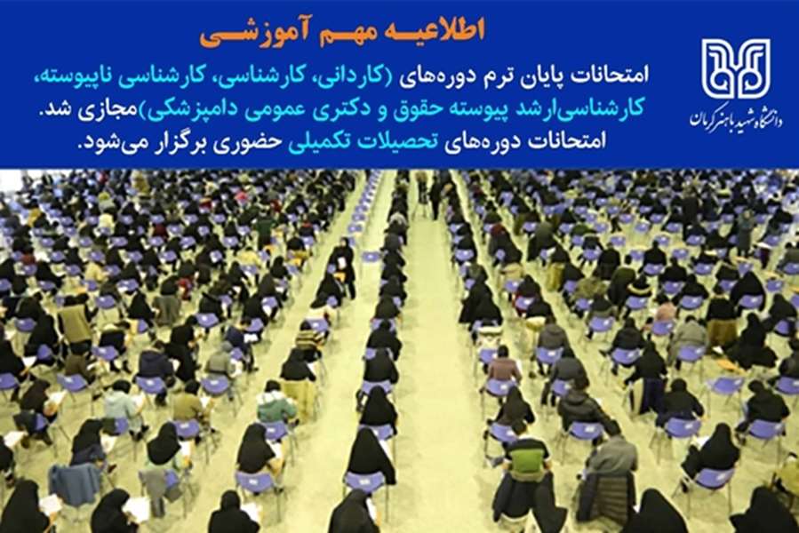 اطلاعیه مهم دانشگاه شهید باهنر کرمان درباره امتحانات پایان ترم 